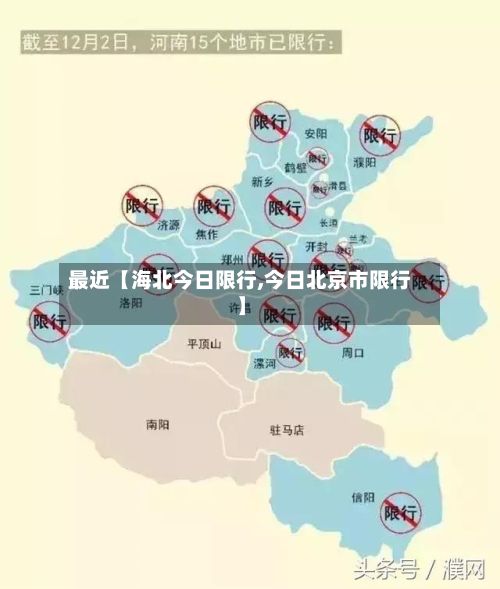 最近【海北今日限行,今日北京市限行】-第3张图片