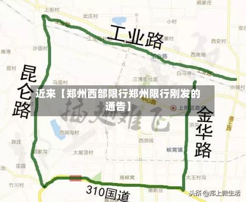 近来【郑州西部限行郑州限行刚发的通告】