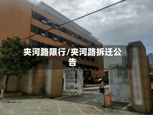 夹河路限行/夹河路拆迁公告