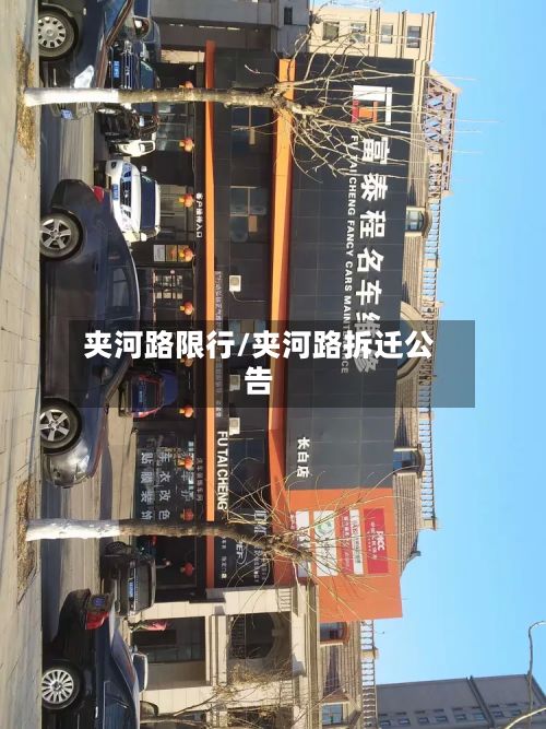 夹河路限行/夹河路拆迁公告-第2张图片