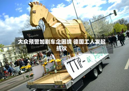 大众预警加剧车企困境 德国工人发起抗议-第2张图片