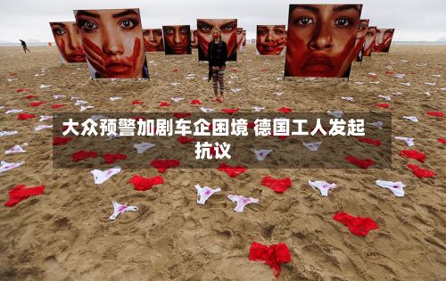 大众预警加剧车企困境 德国工人发起抗议