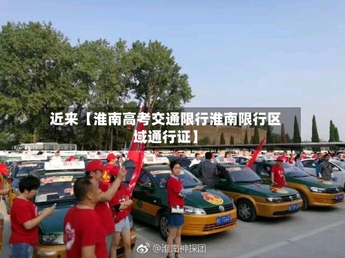 近来【淮南高考交通限行淮南限行区域通行证】-第3张图片