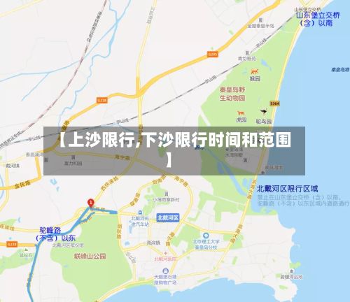 【上沙限行,下沙限行时间和范围】