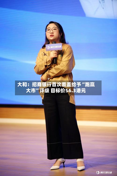 大和：招商银行首次覆盖给予“跑赢大市	”评级 目标价56.3港元-第1张图片