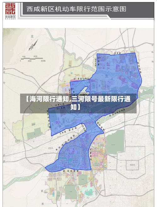 【海河限行通知,三河限号最新限行通知】
