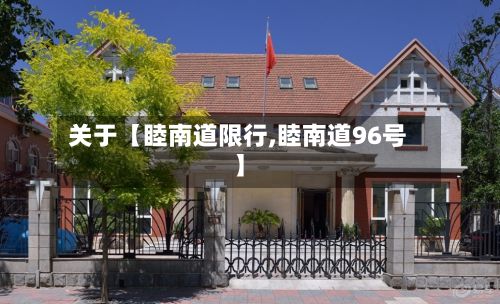关于【睦南道限行,睦南道96号】-第2张图片