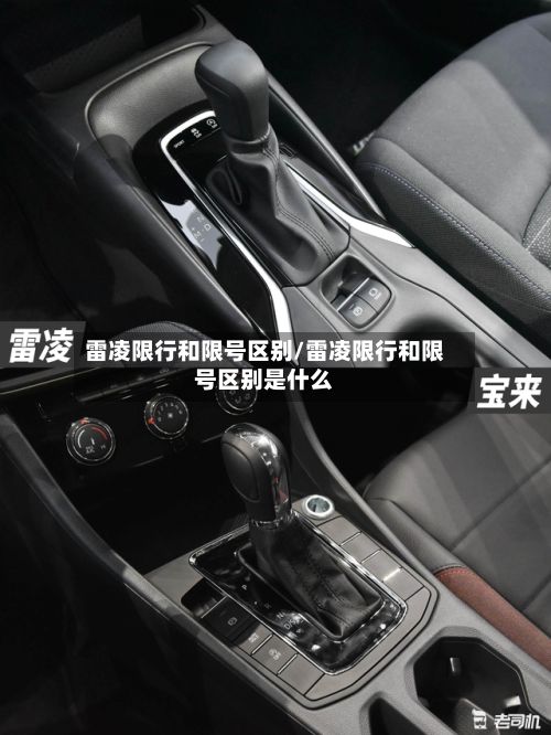 雷凌限行和限号区别/雷凌限行和限号区别是什么