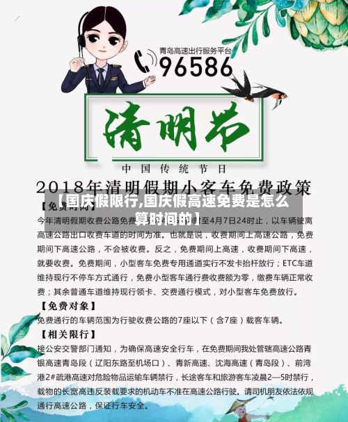 【国庆假限行,国庆假高速免费是怎么算时间的】-第2张图片