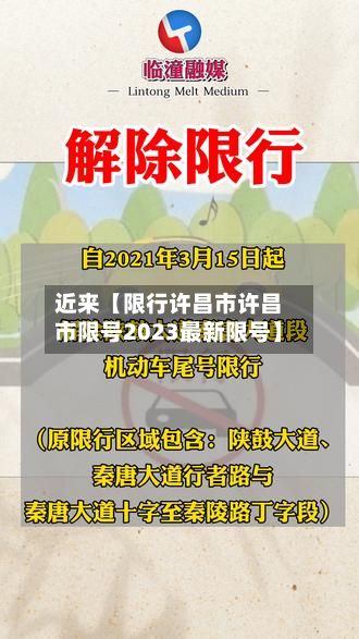 近来【限行许昌市许昌市限号2023最新限号】