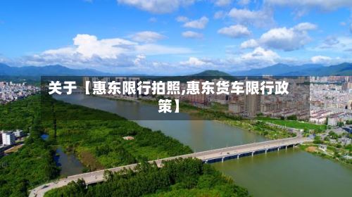 关于【惠东限行拍照,惠东货车限行政策】