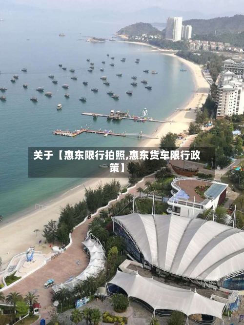 关于【惠东限行拍照,惠东货车限行政策】-第2张图片