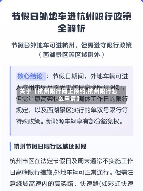 关于【杭州限行网上预约,杭州限行怎么申请】