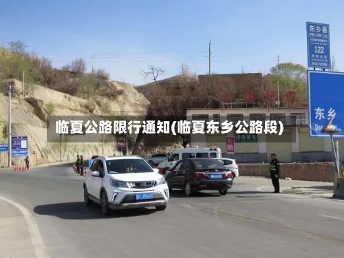 临夏公路限行通知(临夏东乡公路段)-第2张图片