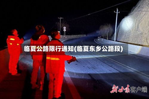 临夏公路限行通知(临夏东乡公路段)-第3张图片