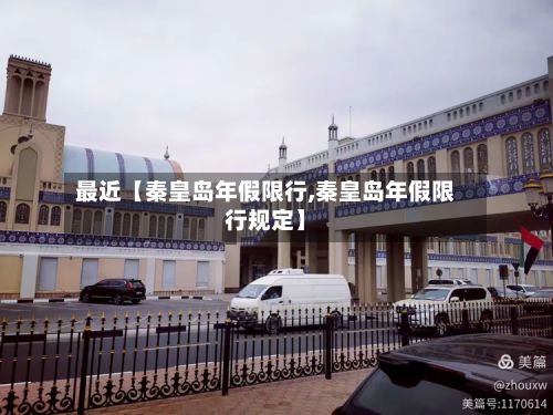 最近【秦皇岛年假限行,秦皇岛年假限行规定】-第3张图片