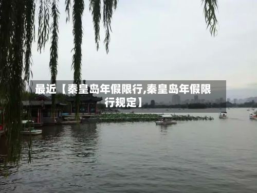 最近【秦皇岛年假限行,秦皇岛年假限行规定】-第2张图片