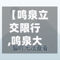 【鸣泉立交限行,鸣泉大宅房价】