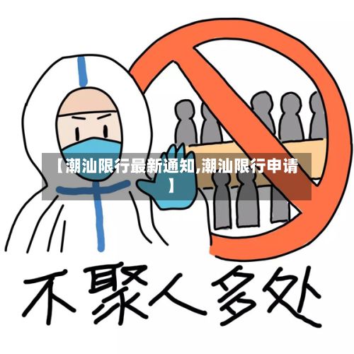 【潮汕限行最新通知,潮汕限行申请】-第2张图片