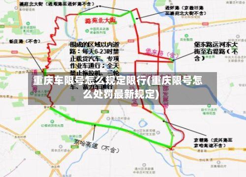 重庆车限号怎么规定限行(重庆限号怎么处罚最新规定)