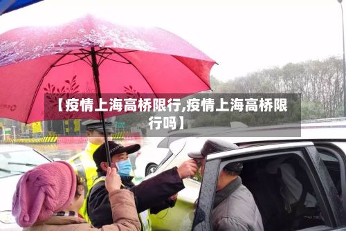 【疫情上海高桥限行,疫情上海高桥限行吗】-第3张图片