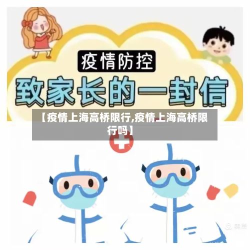 【疫情上海高桥限行,疫情上海高桥限行吗】-第2张图片