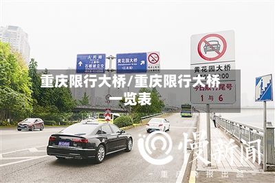 重庆限行大桥/重庆限行大桥一览表