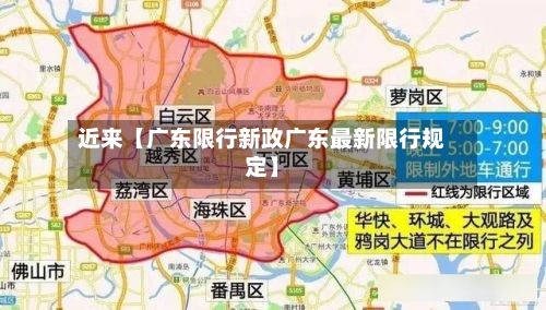 近来【广东限行新政广东最新限行规定】