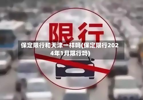 保定限行和天津一样吗(保定限行2024年1月限行吗)