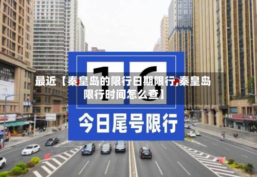 最近【秦皇岛的限行日期限行,秦皇岛限行时间怎么查】