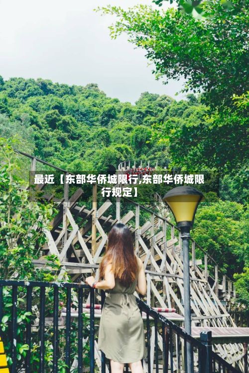 最近【东部华侨城限行,东部华侨城限行规定】