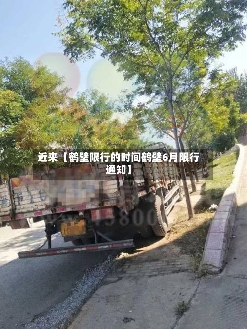近来【鹤壁限行的时间鹤壁6月限行通知】-第2张图片
