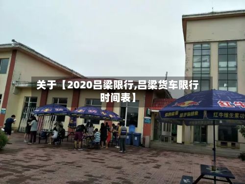关于【2020吕梁限行,吕梁货车限行时间表】-第2张图片