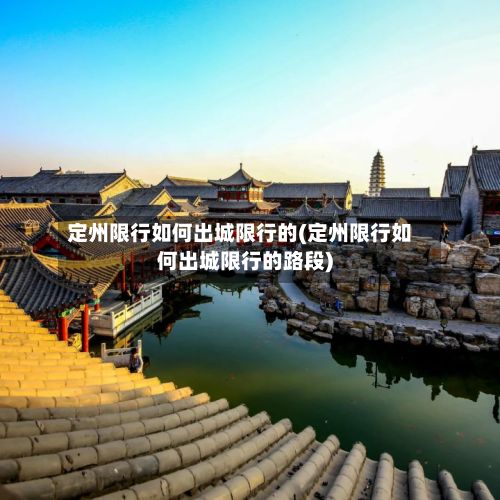 定州限行如何出城限行的(定州限行如何出城限行的路段)