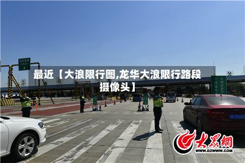 最近【大浪限行图,龙华大浪限行路段摄像头】