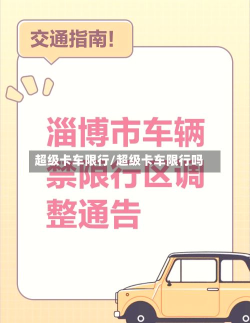 超级卡车限行/超级卡车限行吗-第2张图片