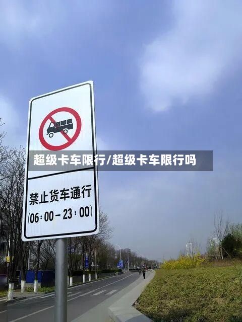 超级卡车限行/超级卡车限行吗