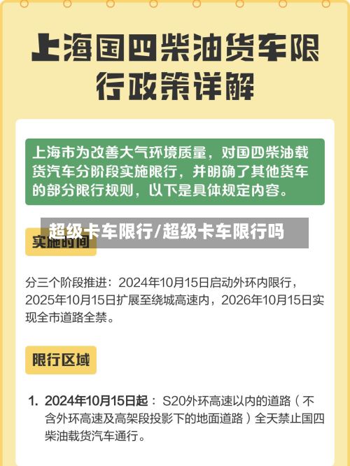 超级卡车限行/超级卡车限行吗-第3张图片