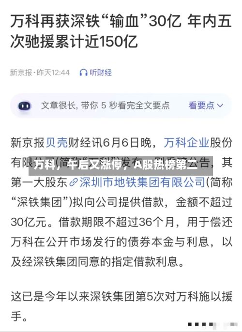 万科，午后又涨停	，A股热榜第二-第3张图片