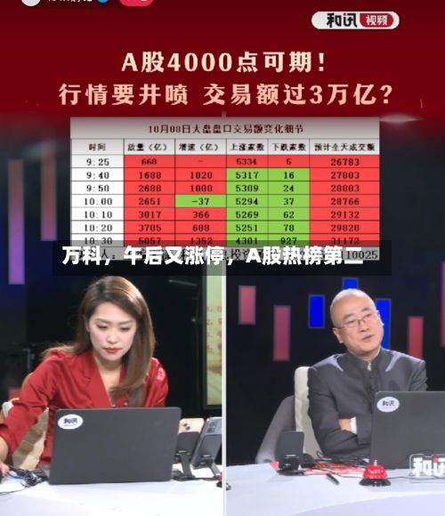 万科	，午后又涨停，A股热榜第二-第2张图片