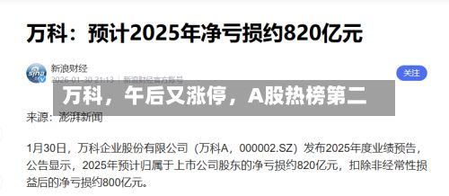 万科，午后又涨停	，A股热榜第二-第1张图片