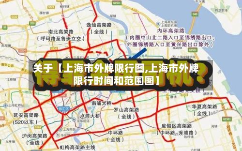 关于【上海市外牌限行图,上海市外牌限行时间和范围图】