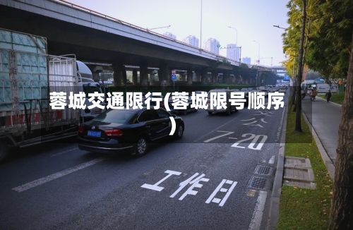 蓉城交通限行(蓉城限号顺序)
