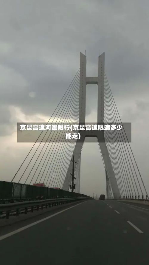 京昆高速河津限行(京昆高速限速多少能走)