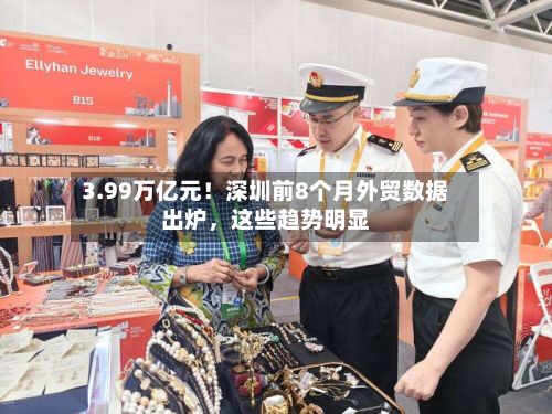 3.99万亿元！深圳前8个月外贸数据出炉，这些趋势明显