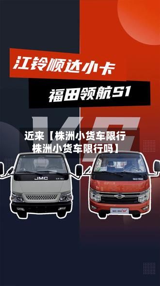 近来【株洲小货车限行株洲小货车限行吗】-第2张图片