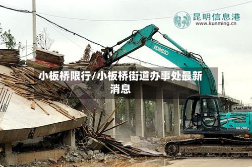 小板桥限行/小板桥街道办事处最新消息