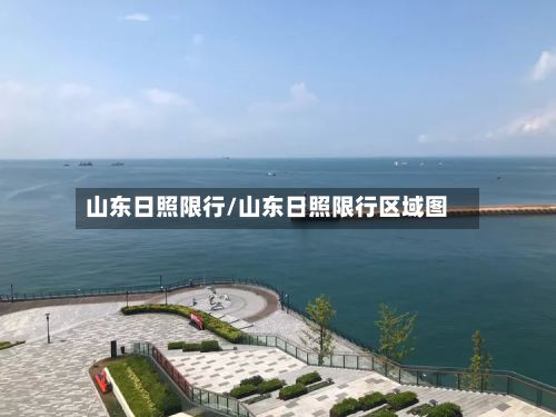 山东日照限行/山东日照限行区域图-第3张图片