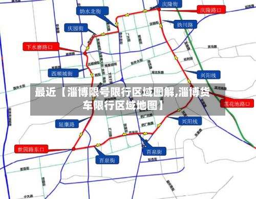 最近【淄博限号限行区域图解,淄博货车限行区域地图】
