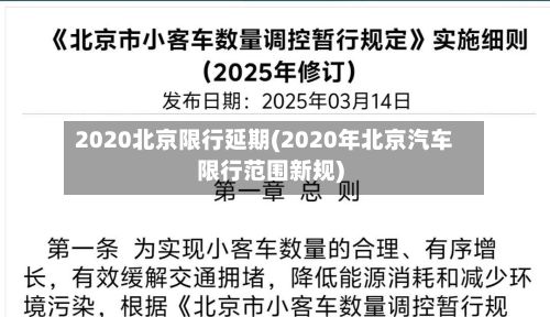 2020北京限行延期(2020年北京汽车限行范围新规)